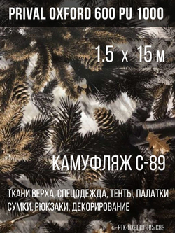 Ткань уличная-тентовая Prival Oxford 600 PU 1000, 230г/м2, камуфляж C89, 1.5х15м