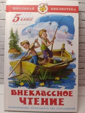 САМОВАР/ШБ/Внеклассное чтение 5кл/