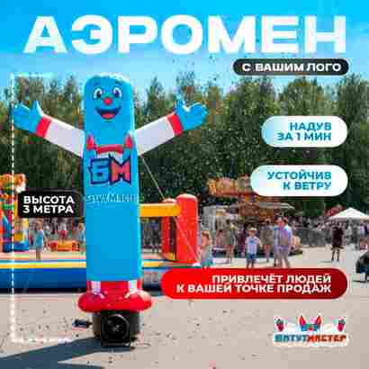 Аэромен «С вашим логотипом», 3 метра