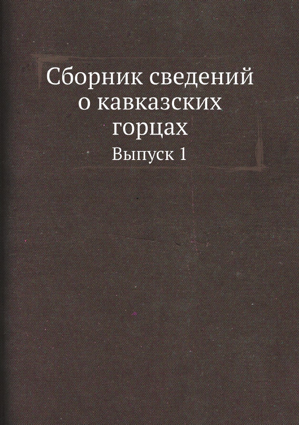 Сборник сведений о кавказских горцах. Выпуск 1 | Нет автора