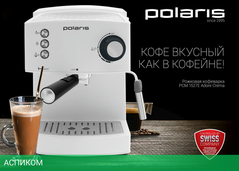 Кофеварка Polaris Adore Crema белый (PCM 1527E)
