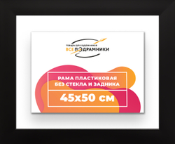 Рама 45x50 для картин и фотографий