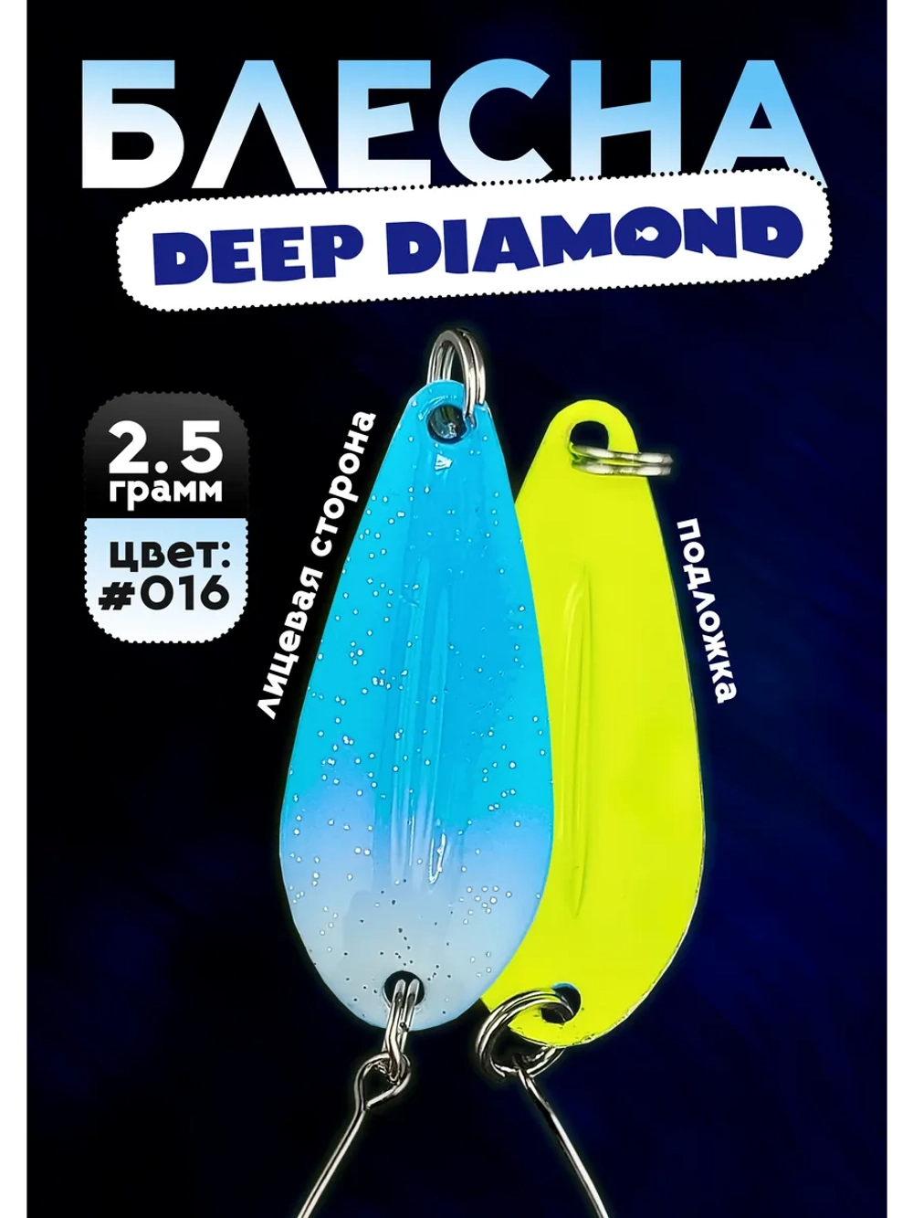 Блесна колебалка для рыбалки 2,5 гр, 016 Deep Diamond
