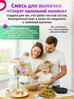 Универсальная смесь для выпечки «Секрет идеальной хозяйки»