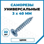 Саморезы Стройметиз универсальные 3х40, сталь, покрытие - цинк, 22 шт.