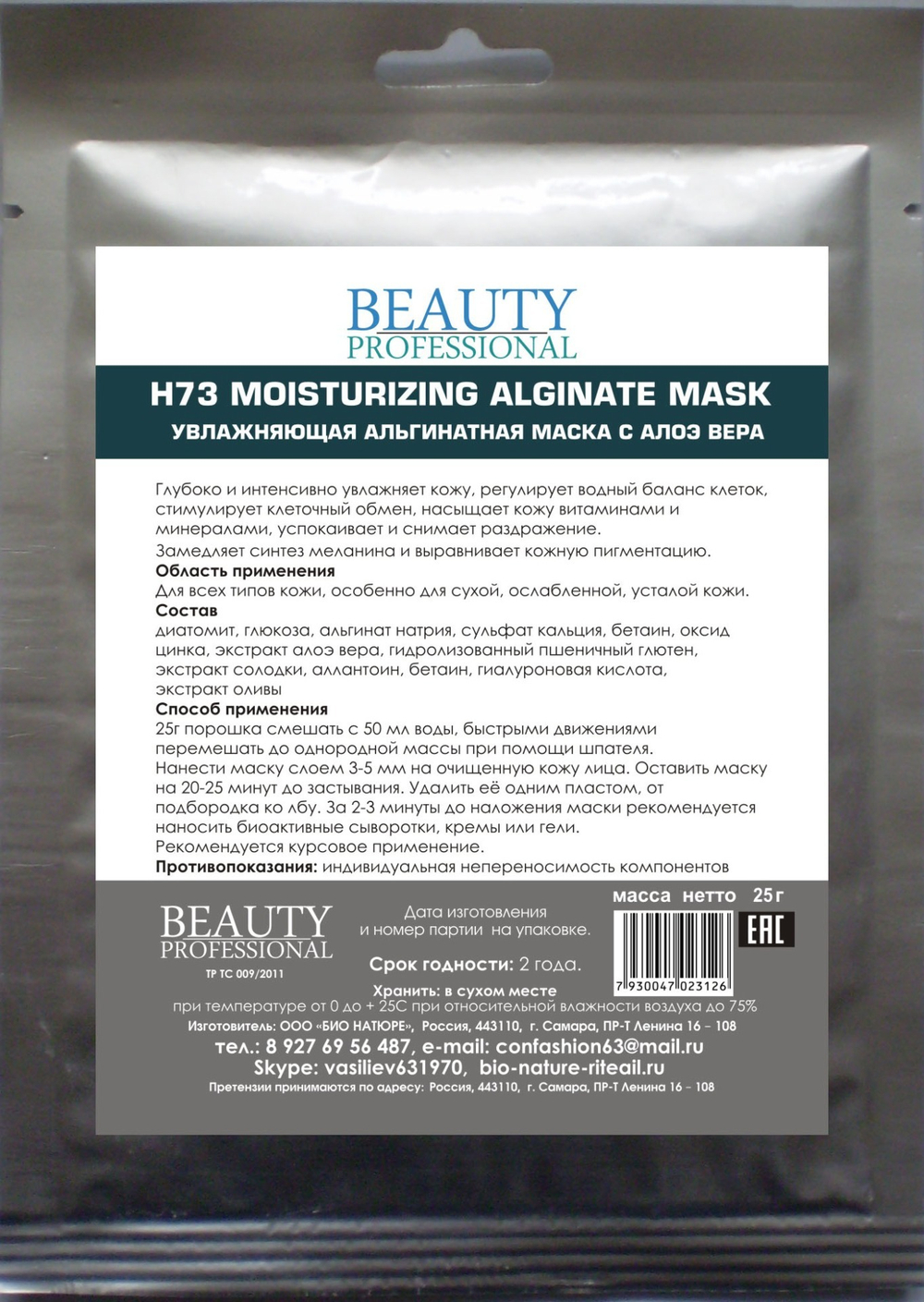 Увлажняющая альгинатная маска с алоэ вера, ТМ BEAUTY PROFESSIONAL