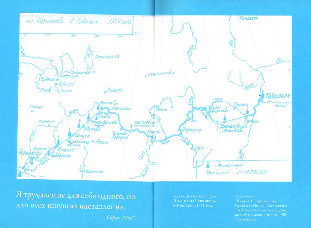 Есть Путник из Чернигова в Сибирь. Иоанн (Максимович), митрополит Тобольский и всея Сибири
