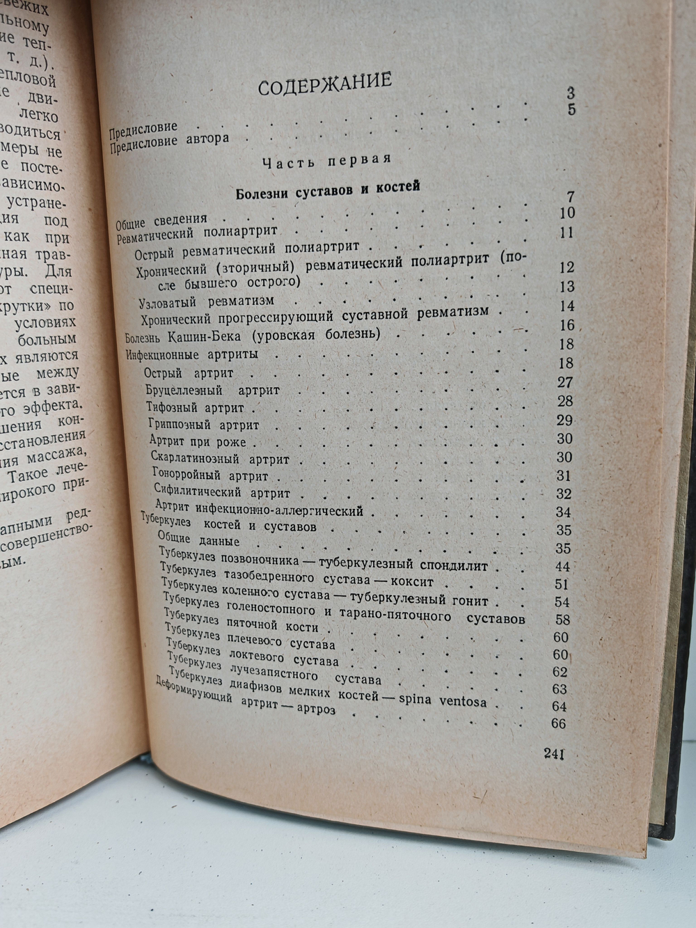 Болезни и повреждения суставов и костей