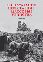Эксплуатация, переселение, массовые убийства Политическое и экономическое планирование немецкой оккупационной политики