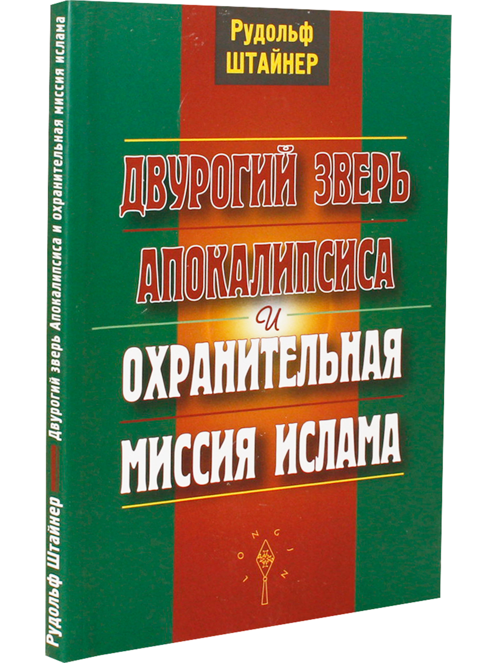 Двурогий зверь апокалипсиса и охранительная миссия ислама