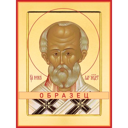 Святитель Николай Мирликийский, чудотворец Свт-32