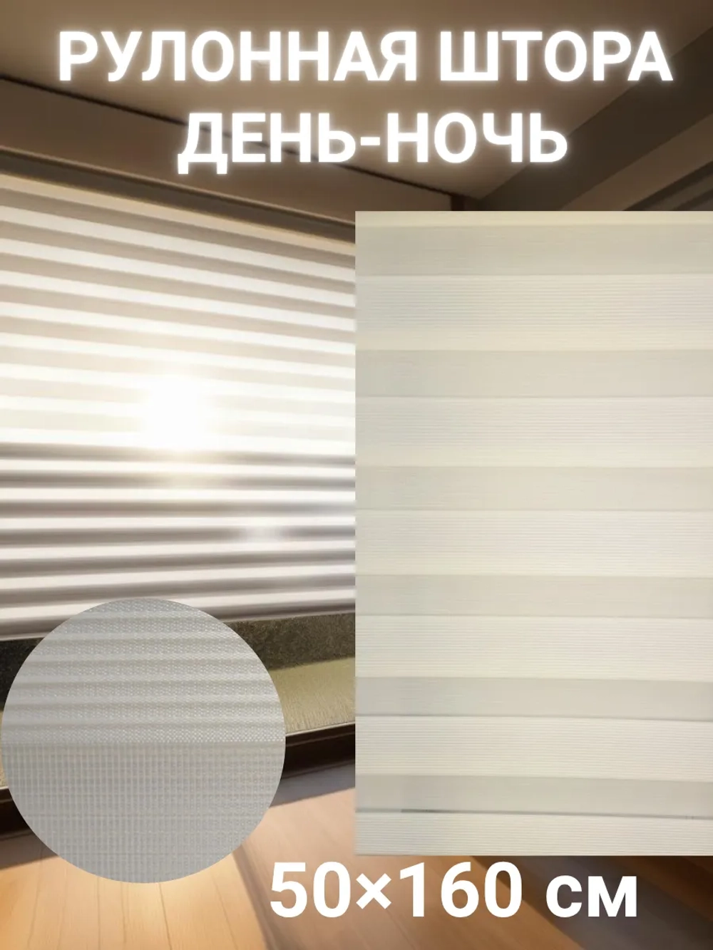 Рулонные шторы День-Ночь 50х160 см