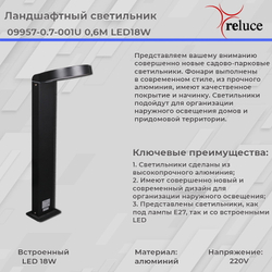 Садово-парковый светильник Reluce LED 09957-0.7-001U 0,6M LED18W BK
