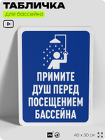 Табличка для бассейна "Примите душ перед посещением бассейна", на пляж, для общественной и частной зоны отдыха, информационная, 40х30 см, Silver Plane x Айдентика Технолоджи