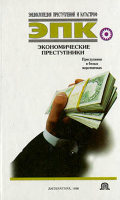 Экономические преступления