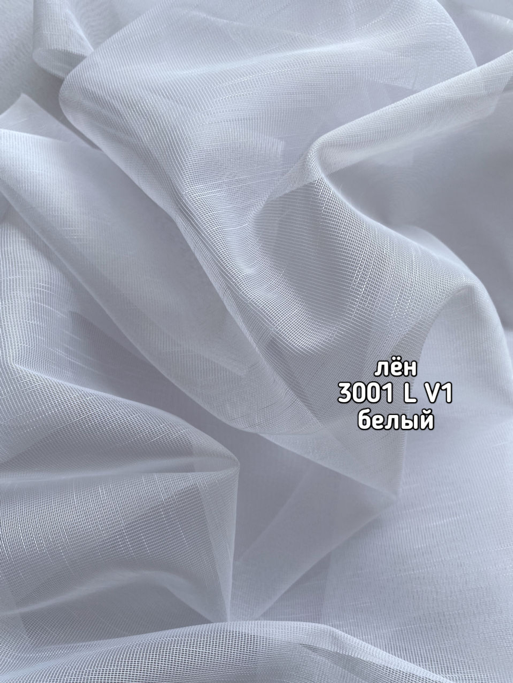 Тюль однотонный лен (3001 L БАМБУК)