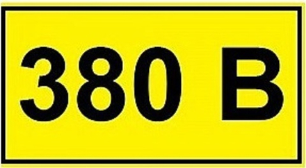 Знак "380В" 15х50мм