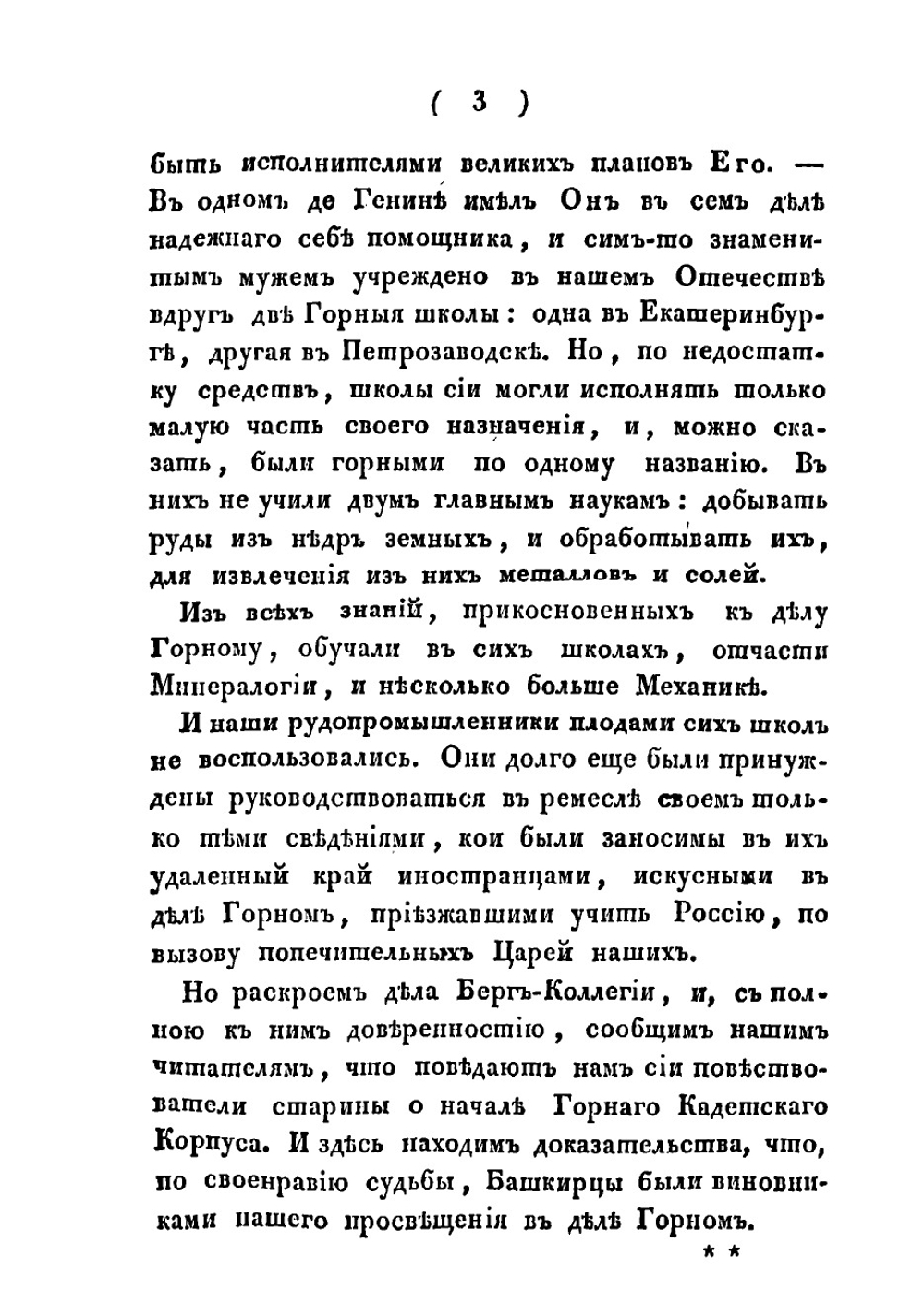 Историческое и статистическое описание Горного кадетского корпуса | Соколов Дмитрий Иванович
