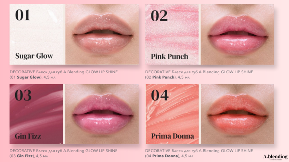 DECORATIVE Блеск для губ A.Blending GLOW LIP SHINE (03 Gin Fizz), 4,5 мл