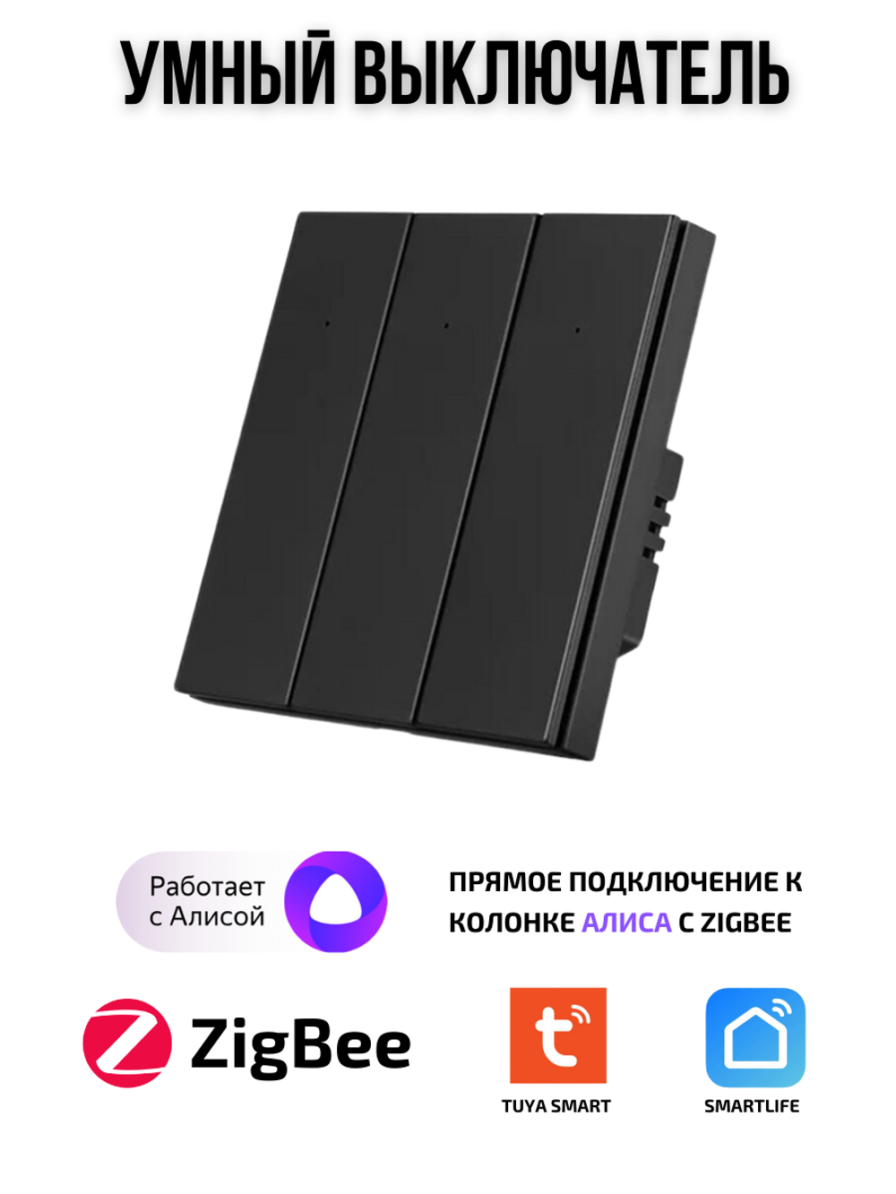 Умный выключатель ZigBee трехклавишный для Алисы