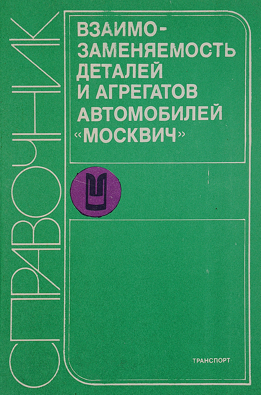 Взаимозаменяемость деталей и агрегатов автомобилей Москвич