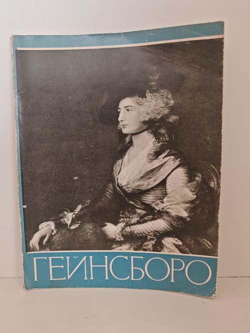 Томас Гейнсборо