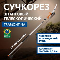Сучкорез Tramontina 78380681 штанговый с пилой алюминиевая телескопическая ручка 3м | Tramontina