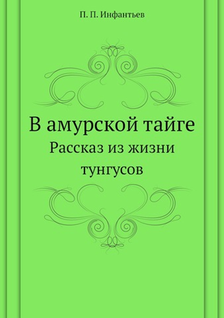 В амурской тайге. Рассказ из жизни тунгусов | П. П. Инфантьев