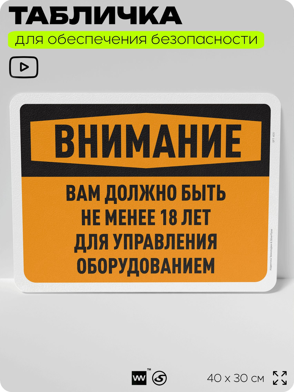 Табличка для обеспечения безопасности "Внимание, вам должно быть не менее 18 лет для управления оборудованием", для офиса, по охране труда для предприятия, организаций, 40х30 см, Айдентика Технолоджи