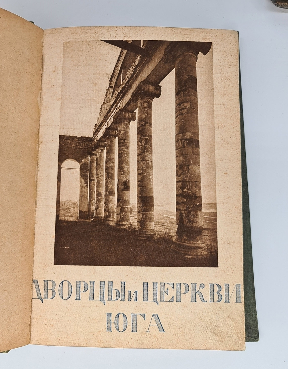 "Дворцы и церкви Юга". Ф.Ф.Горностаев. 1914г. - антикварное издание