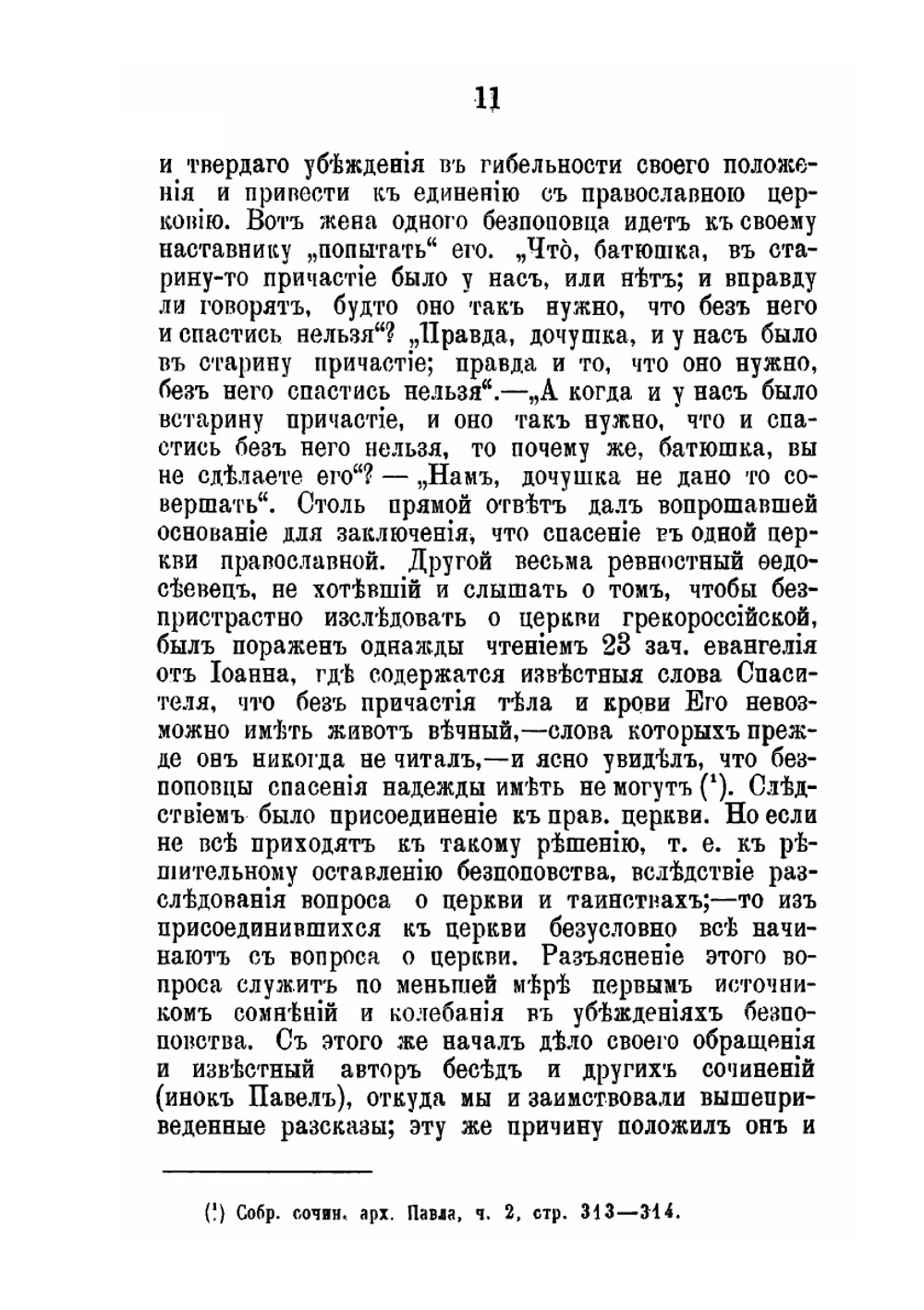 Критический разбор учений неприемлющих священства старообрядцев о церкви и таинствах | Н.И. Ивановский