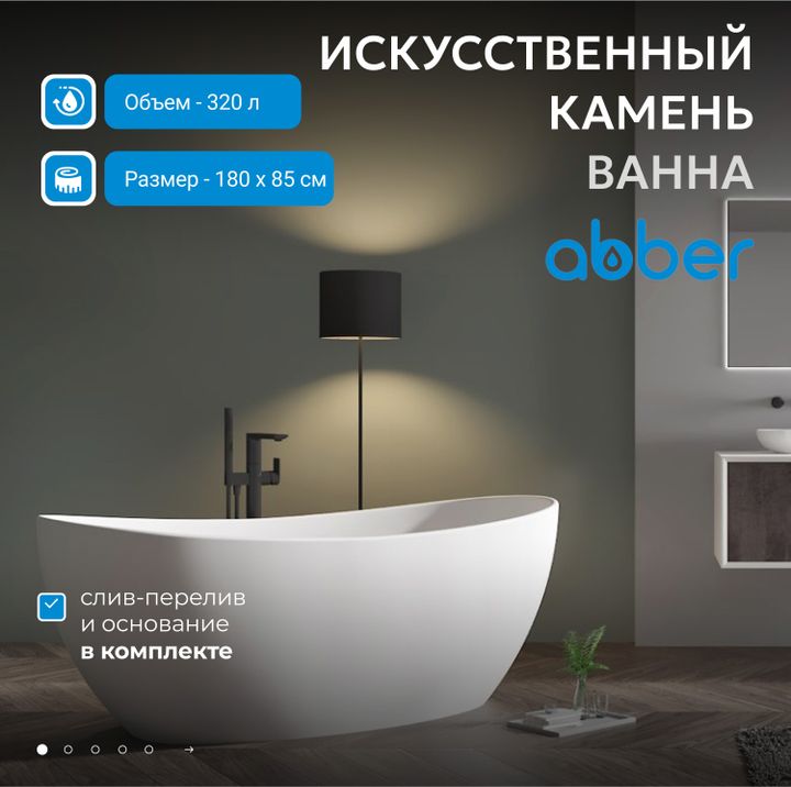 Ванна из искусственного камня ABBER Stein AS9615-1.8 белая матовая