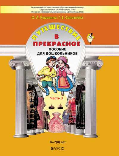 Путешествие в прекрасное Пособие Ч. 3 6-7(8) л.