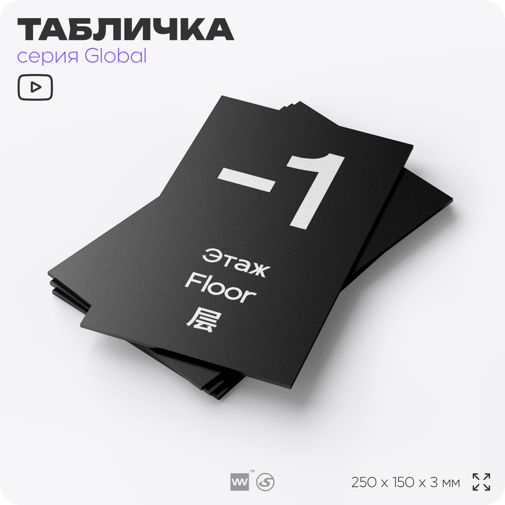 Табличка с номером Этаж -1, на дверь и стену, информационная и мультиязычная (русский, английский, китайский), серия GLOBAL, 25х15 см, Айдентика Технолоджи