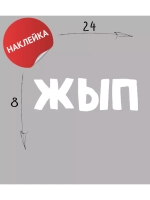 Наклейка на авто "ЖЫП" 24х8