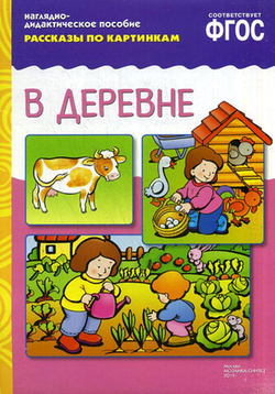 Рассказы по картинкам. В деревне