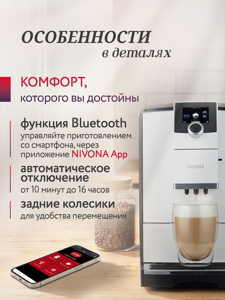 Кофемашина Nivona CafeRomatica NICR 796