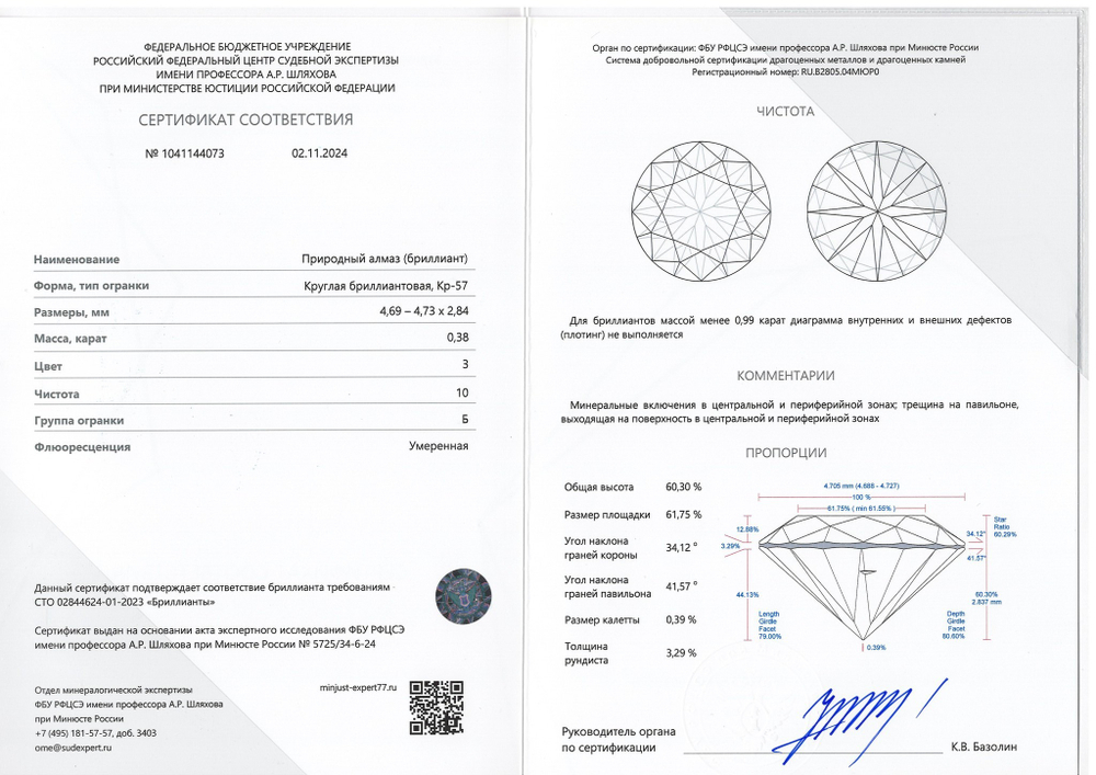 Бриллиант 1041144073 Кр-57-0,38-3/10 Б