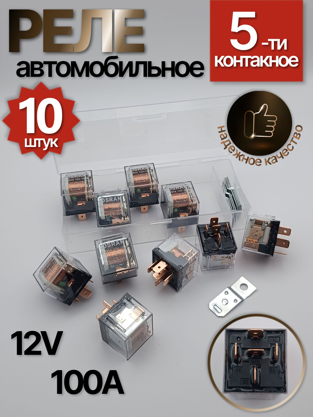 Реле универсальное автомобильное 12V 5 контов 100А с индикатором, с кронштейном, прозрачное