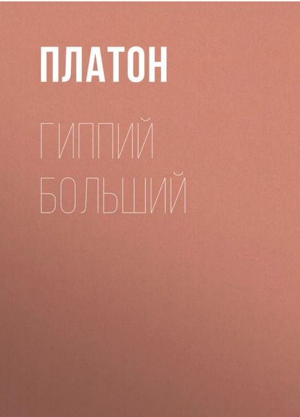 «Гиппий Больший» Платона — диалог о природе красоты. «Гиппий Больший» Платона — диалог о природе красоты.