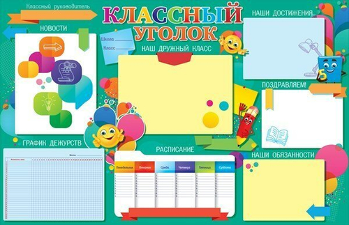 Плакат "Классный уголок" 46070