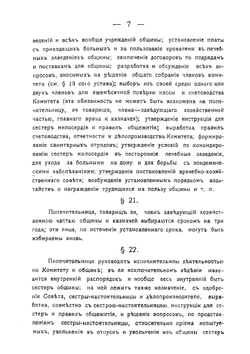 Устав житомирской Мариинской общины сестер милосердия российскаго общества Краснаго Креста | Нет автора