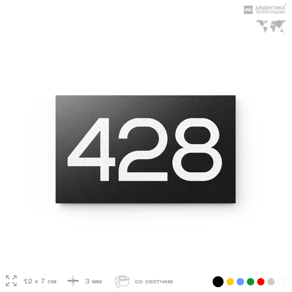 Номер на дверь 428, табличка на дверь для офиса, квартиры, кабинета, аудитории, склада, черная 120х70 мм, Айдентика Технолоджи