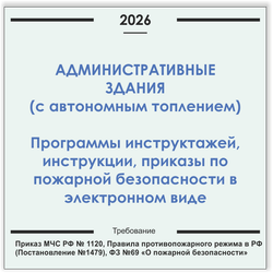 Административные здания с автономным отоплением. Программы инструктажей, инструкции, приказы по пожарной безопасности в электронном виде 2026