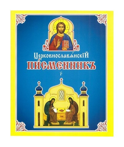 Церковнославянский письменник (часть 3)
