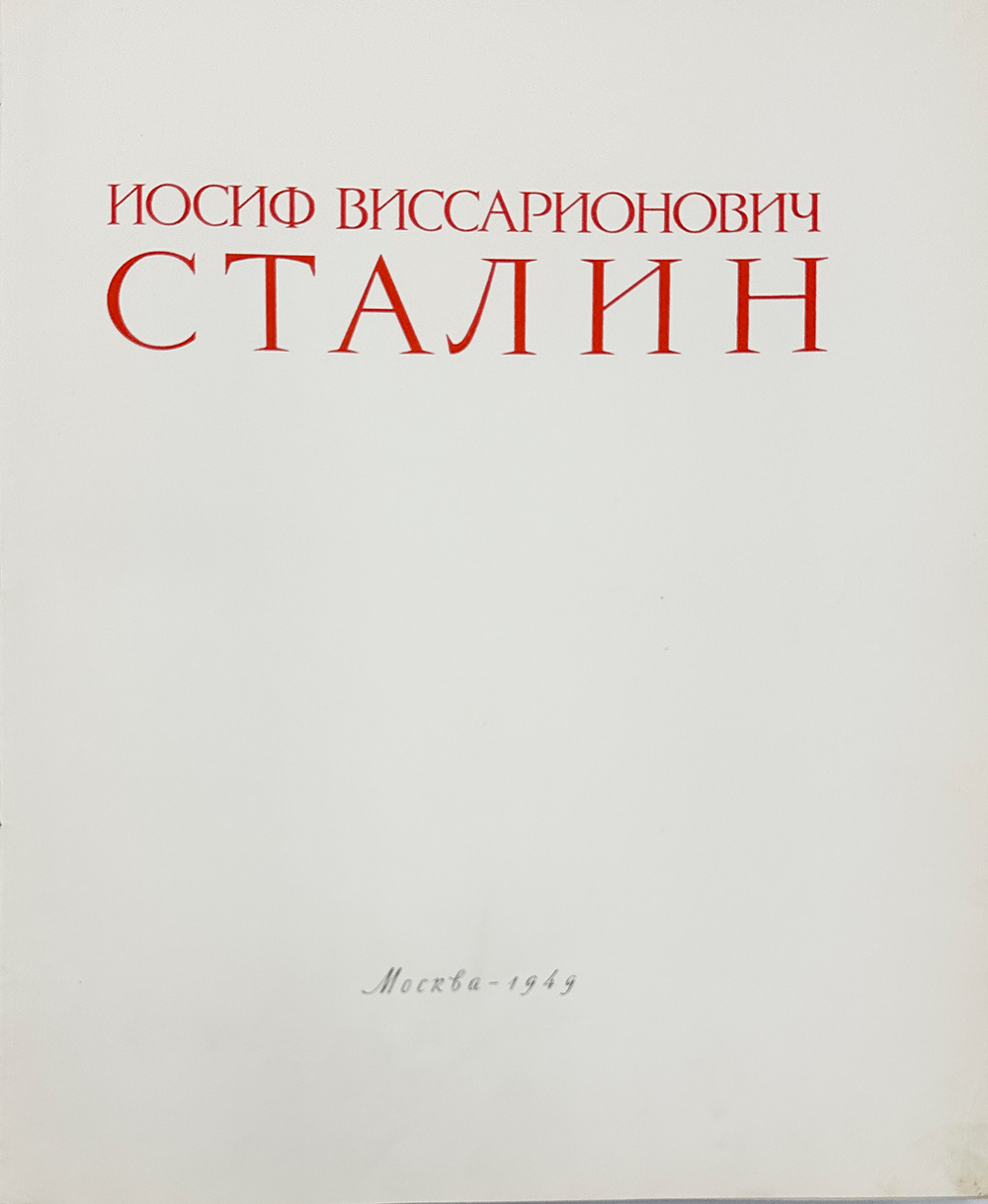 [К 70-летию со дня рождения]. Иосиф Виссарионович Сталин.М.1949
