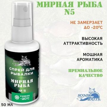 Спрей Sonik Baits 0.05л МИРНАЯ РЫБА № 5