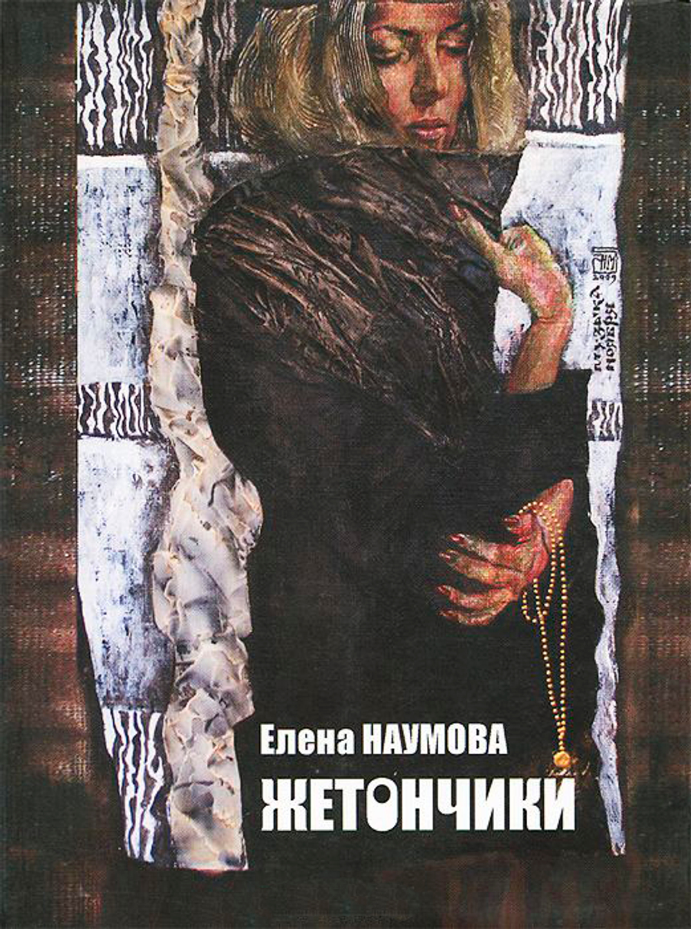 Жетончики. Книга лирики.