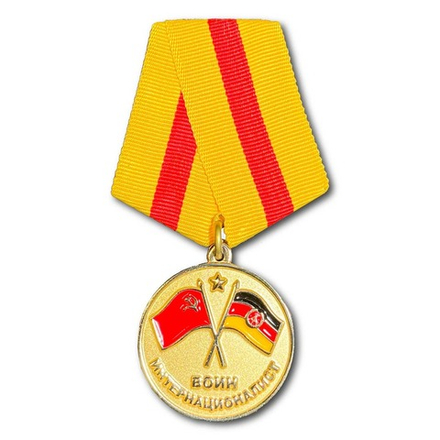Медаль Воин Интернационалист. В Память О Службе В ГДР 1945-1989