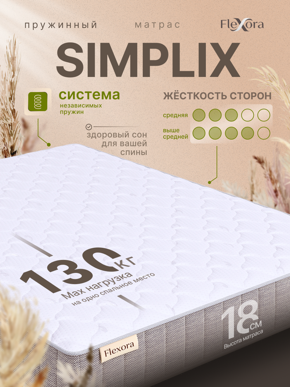 Матрас Flexora Simplix